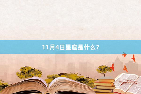 11月4日星座是什么？